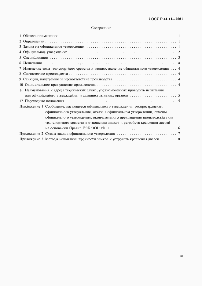 Страница 3 ГОСТ Р 41.11-2001