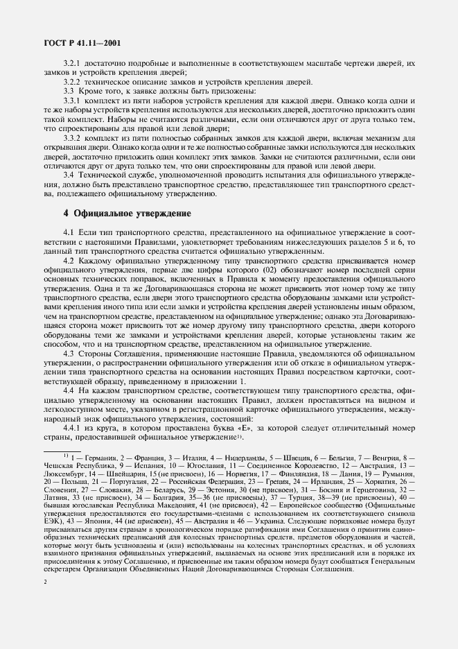 Страница 5 ГОСТ Р 41.11-2001