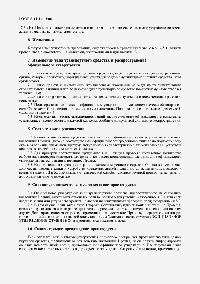 Страница 7 ГОСТ Р 41.11-2001