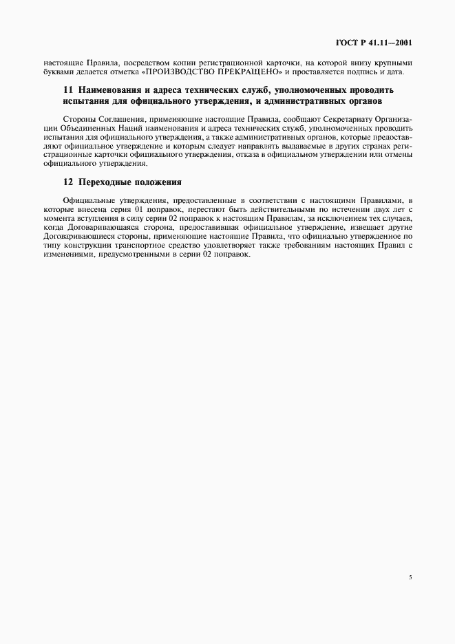 Страница 8 ГОСТ Р 41.11-2001