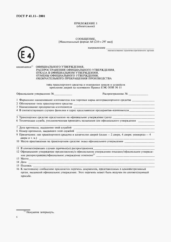 Страница 9 ГОСТ Р 41.11-2001