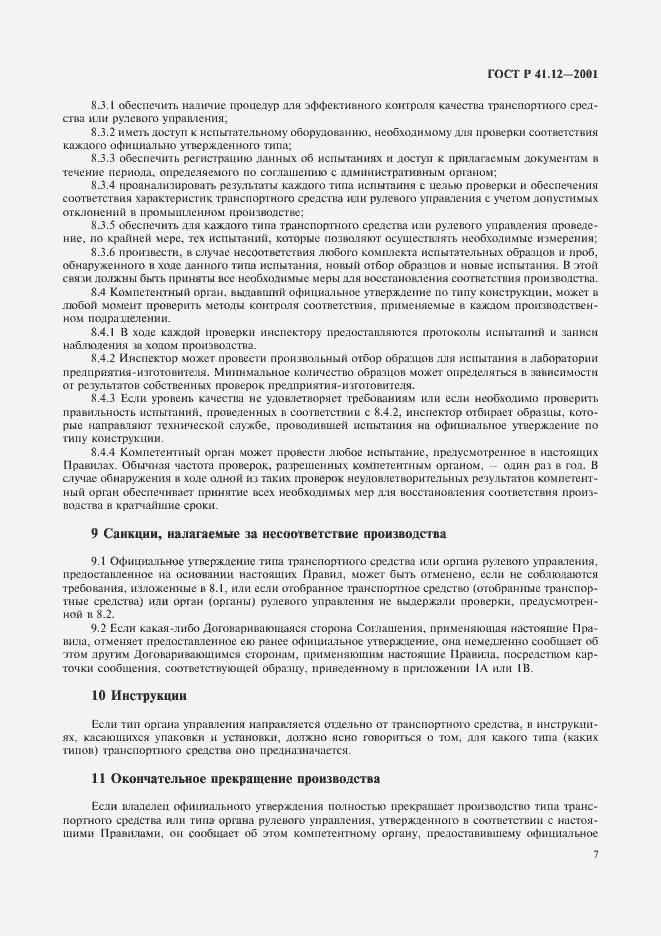 Страница 10 ГОСТ Р 41.12-2001