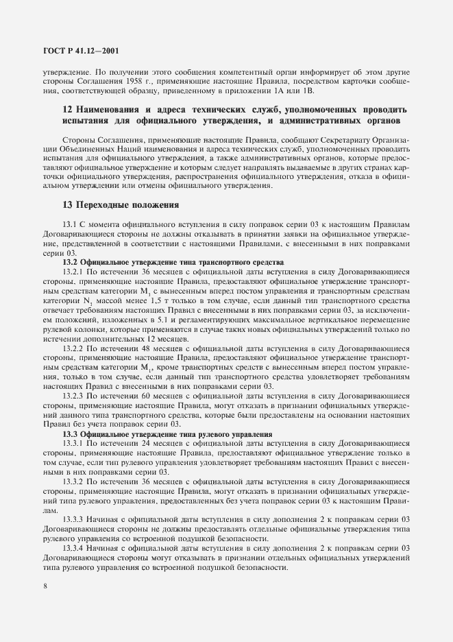 Страница 11 ГОСТ Р 41.12-2001