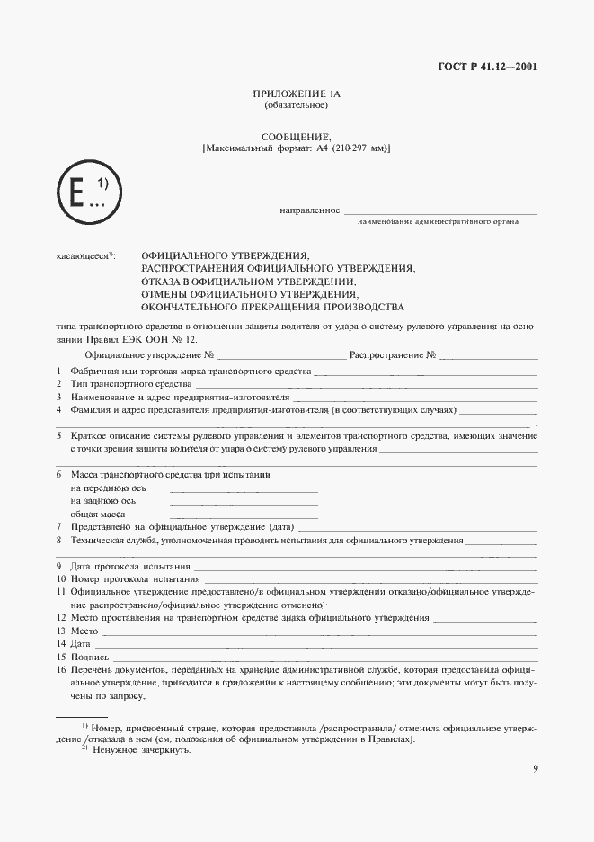 Страница 12 ГОСТ Р 41.12-2001