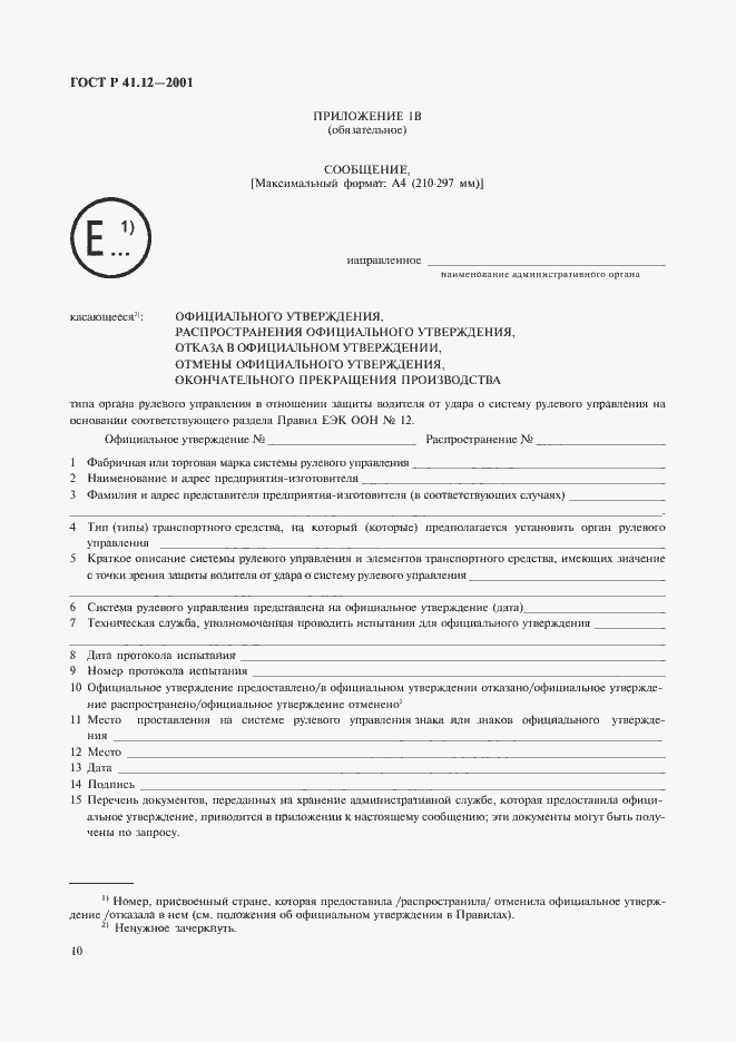 Страница 13 ГОСТ Р 41.12-2001