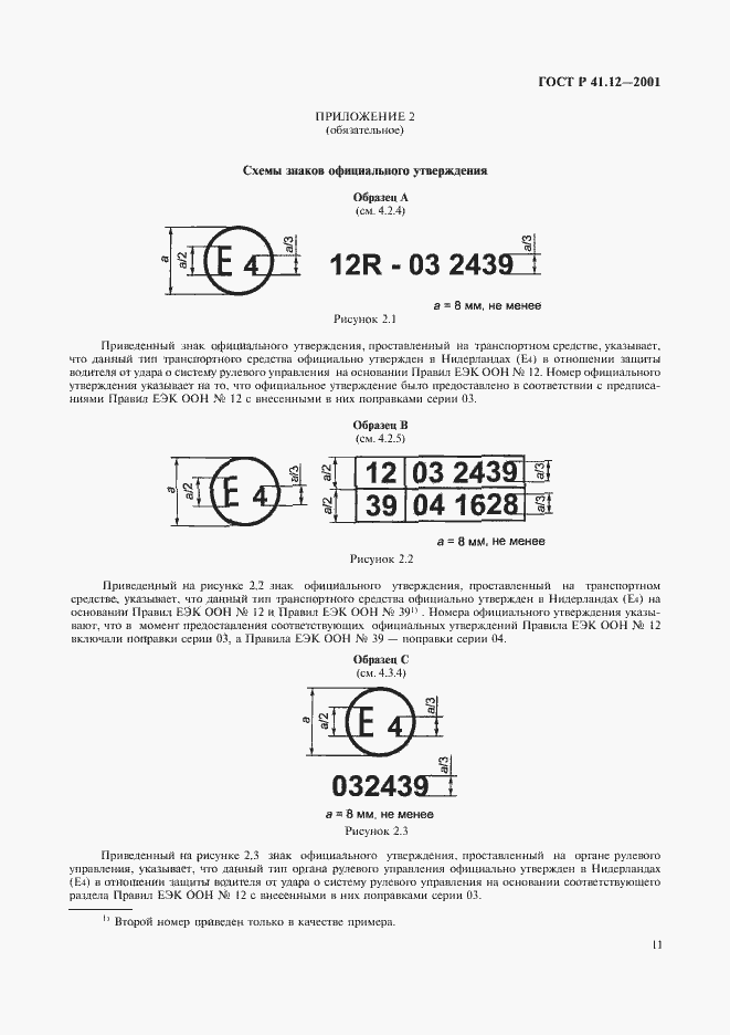 Страница 14 ГОСТ Р 41.12-2001