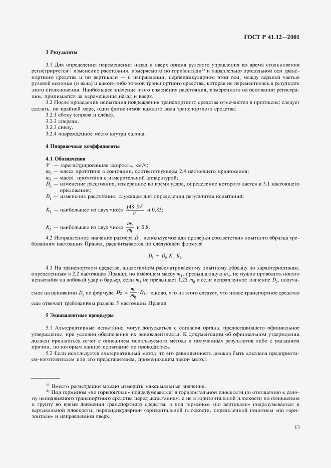 Страница 16 ГОСТ Р 41.12-2001