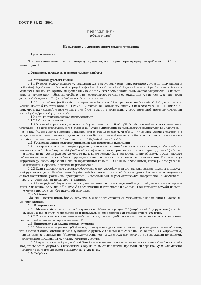 Страница 17 ГОСТ Р 41.12-2001