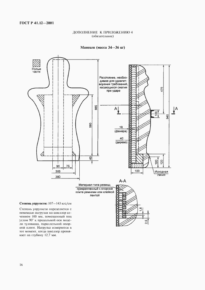 Страница 19 ГОСТ Р 41.12-2001