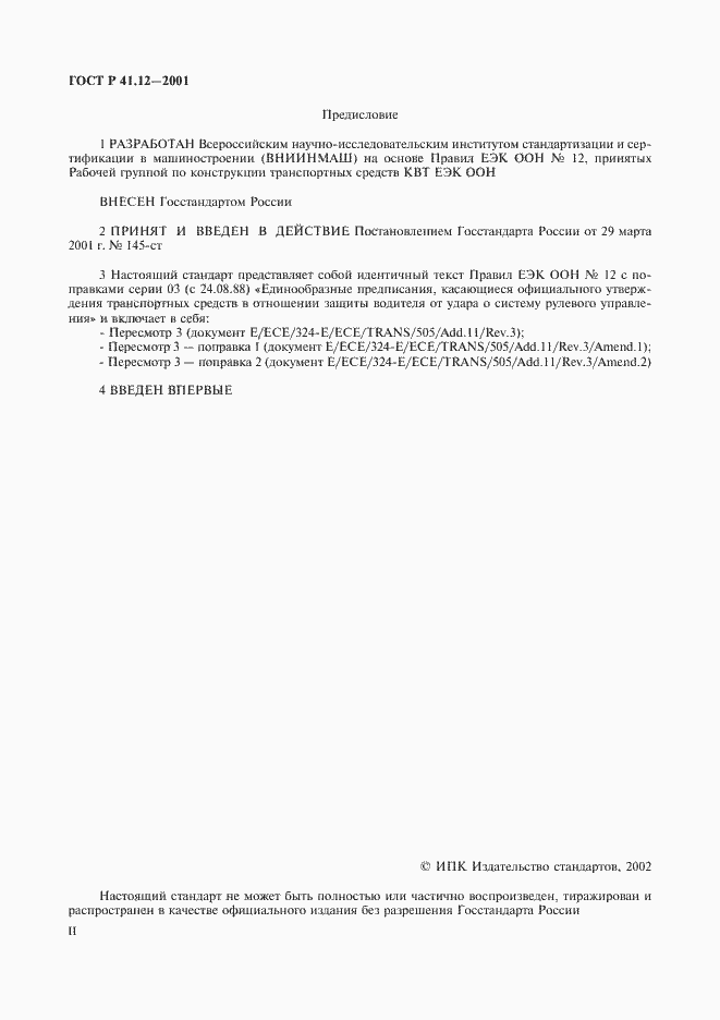 Страница 2 ГОСТ Р 41.12-2001