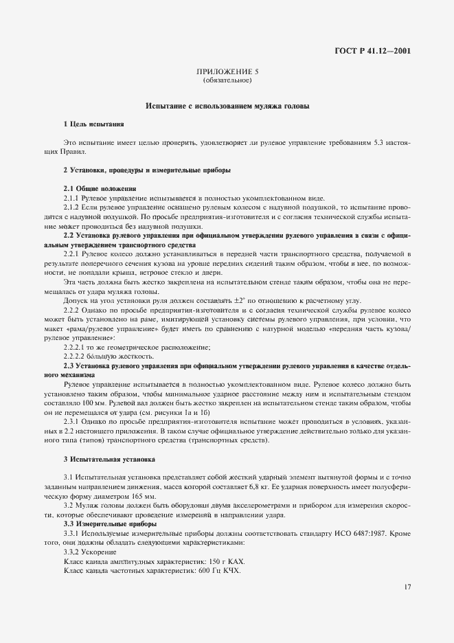 Страница 20 ГОСТ Р 41.12-2001