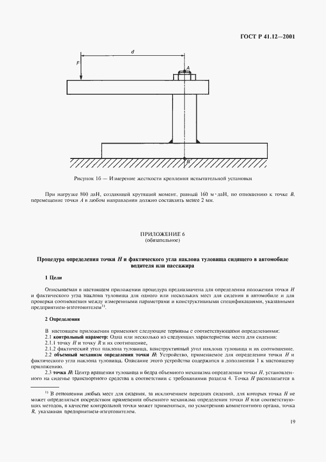 Страница 22 ГОСТ Р 41.12-2001