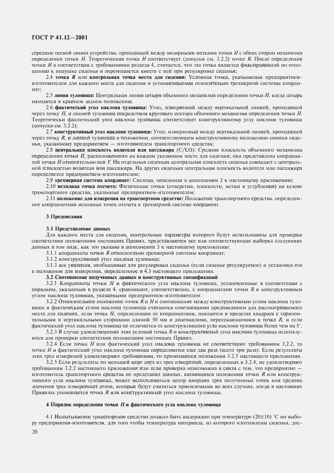 Страница 23 ГОСТ Р 41.12-2001