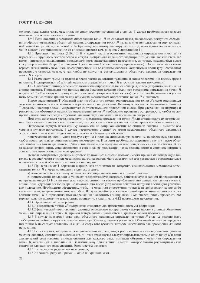 Страница 25 ГОСТ Р 41.12-2001