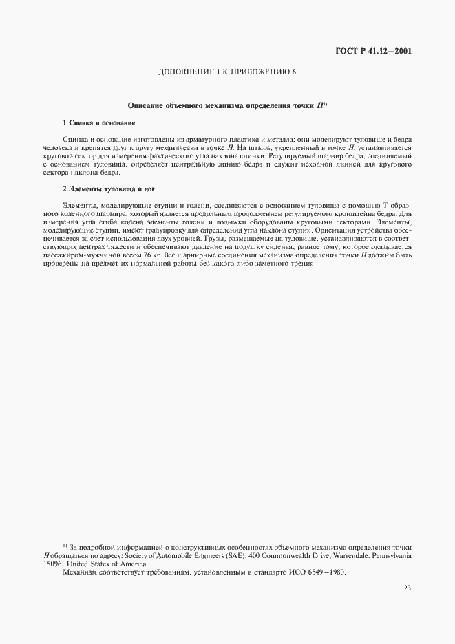 Страница 26 ГОСТ Р 41.12-2001