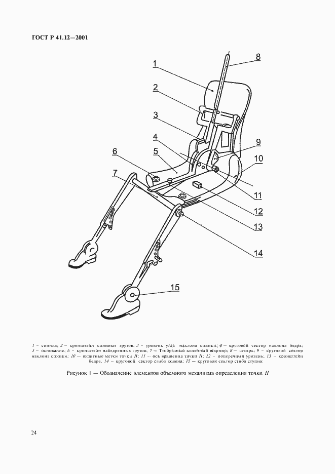 Страница 27 ГОСТ Р 41.12-2001