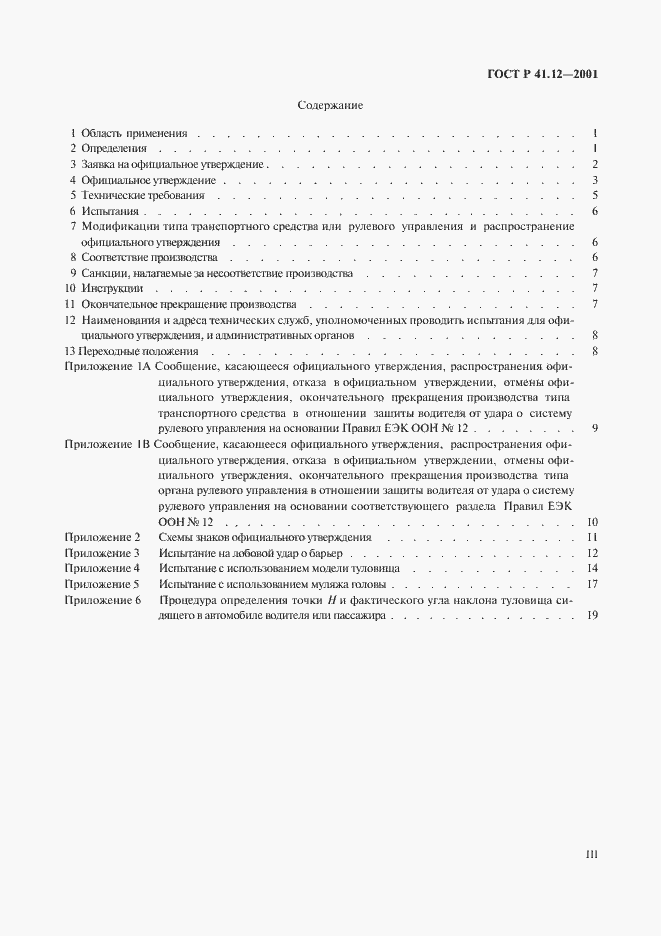 Страница 3 ГОСТ Р 41.12-2001