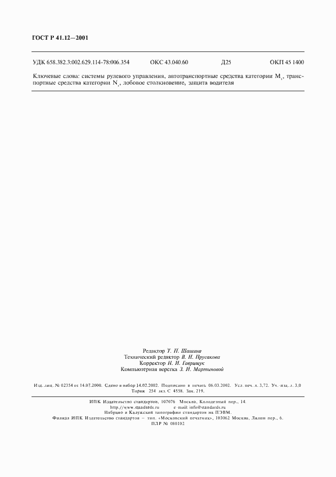 Страница 31 ГОСТ Р 41.12-2001