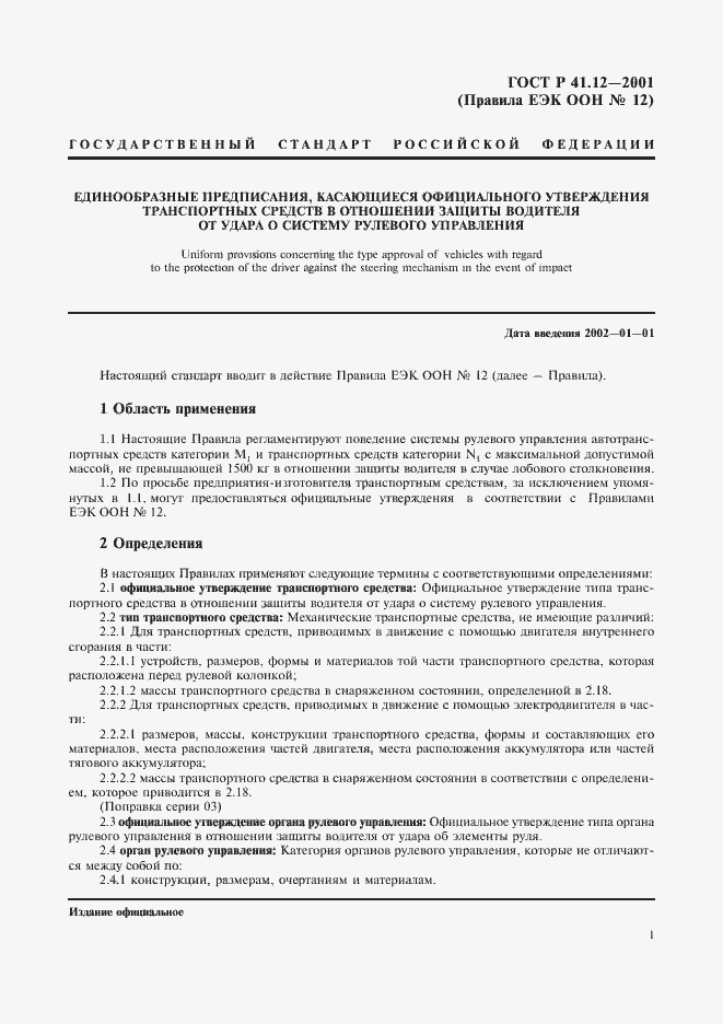 Страница 4 ГОСТ Р 41.12-2001