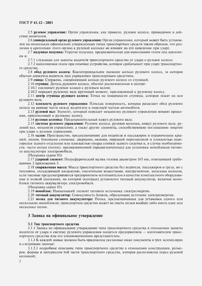 Страница 5 ГОСТ Р 41.12-2001