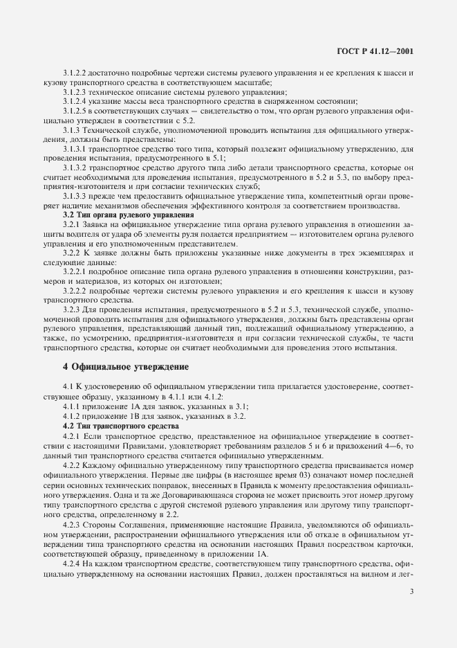Страница 6 ГОСТ Р 41.12-2001