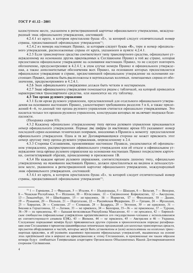 Страница 7 ГОСТ Р 41.12-2001