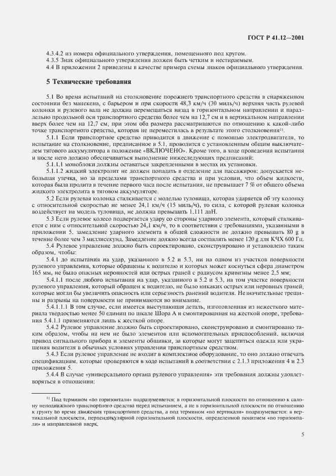 Страница 8 ГОСТ Р 41.12-2001
