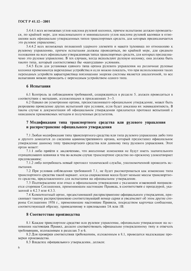 Страница 9 ГОСТ Р 41.12-2001