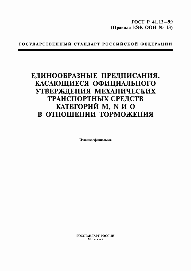Страница 1 ГОСТ Р 41.13-99