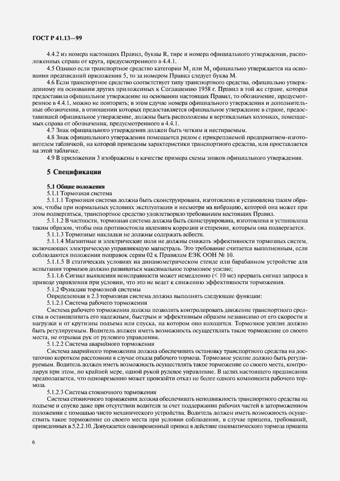 Страница 10 ГОСТ Р 41.13-99