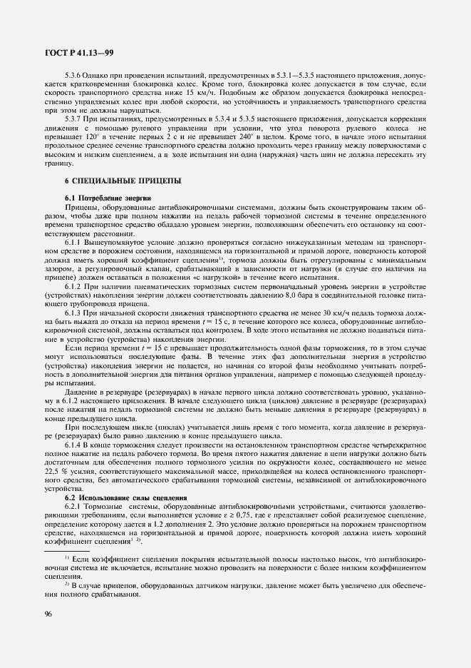 Страница 100 ГОСТ Р 41.13-99