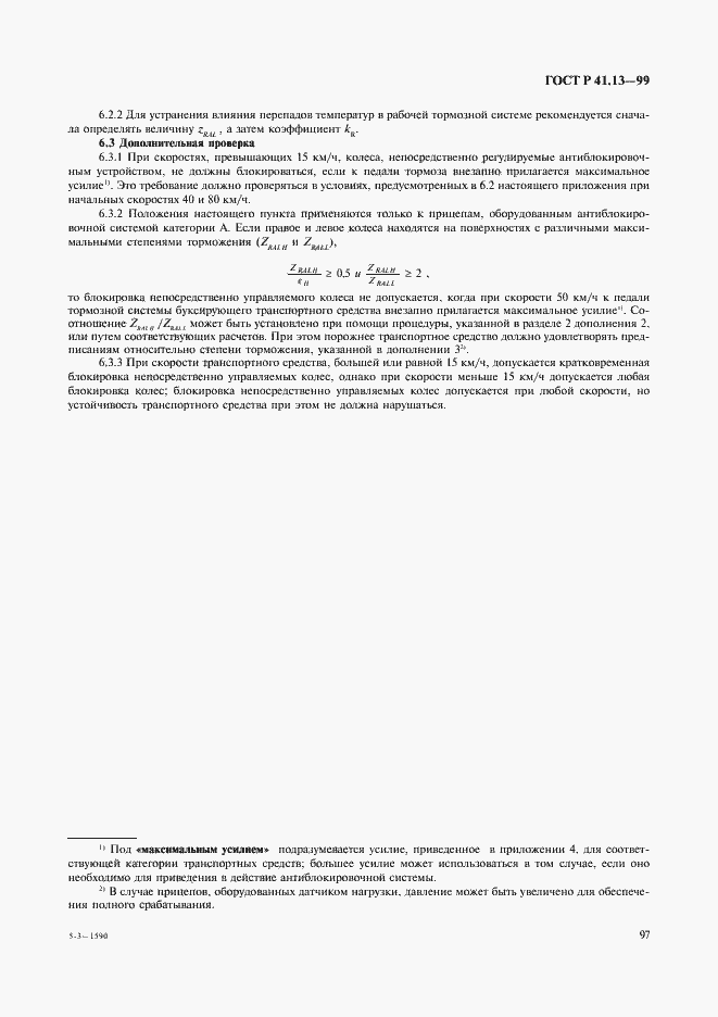 Страница 101 ГОСТ Р 41.13-99