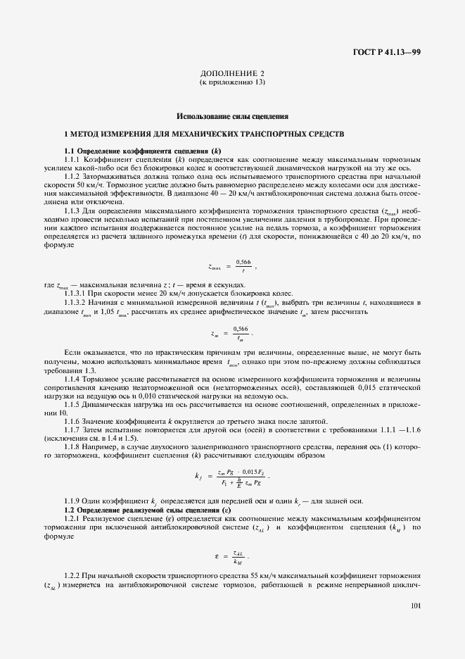 Страница 105 ГОСТ Р 41.13-99