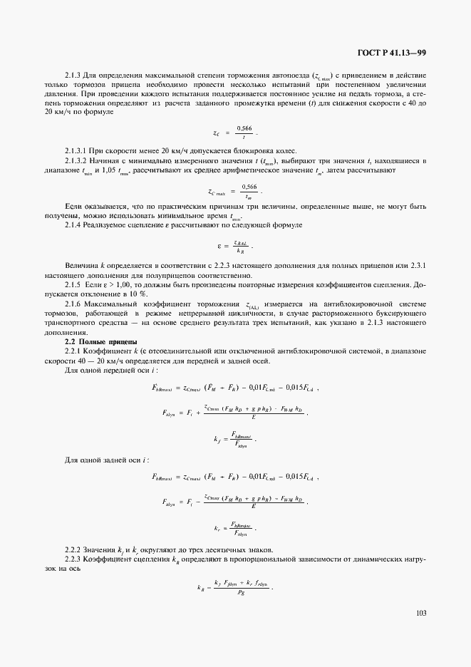 Страница 107 ГОСТ Р 41.13-99