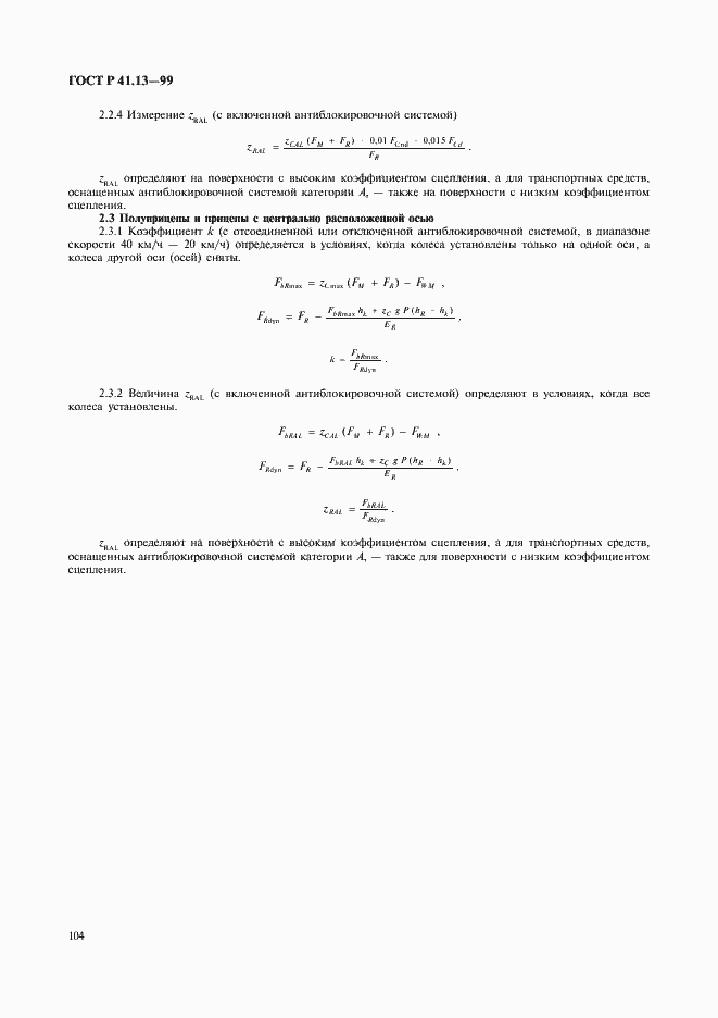 Страница 108 ГОСТ Р 41.13-99