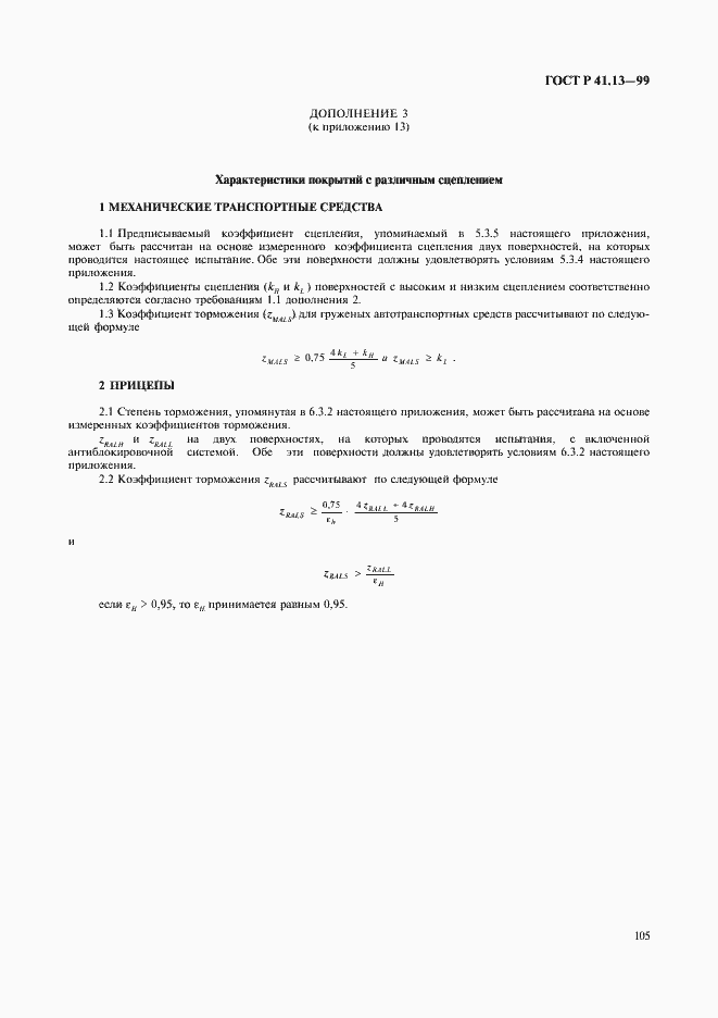 Страница 109 ГОСТ Р 41.13-99