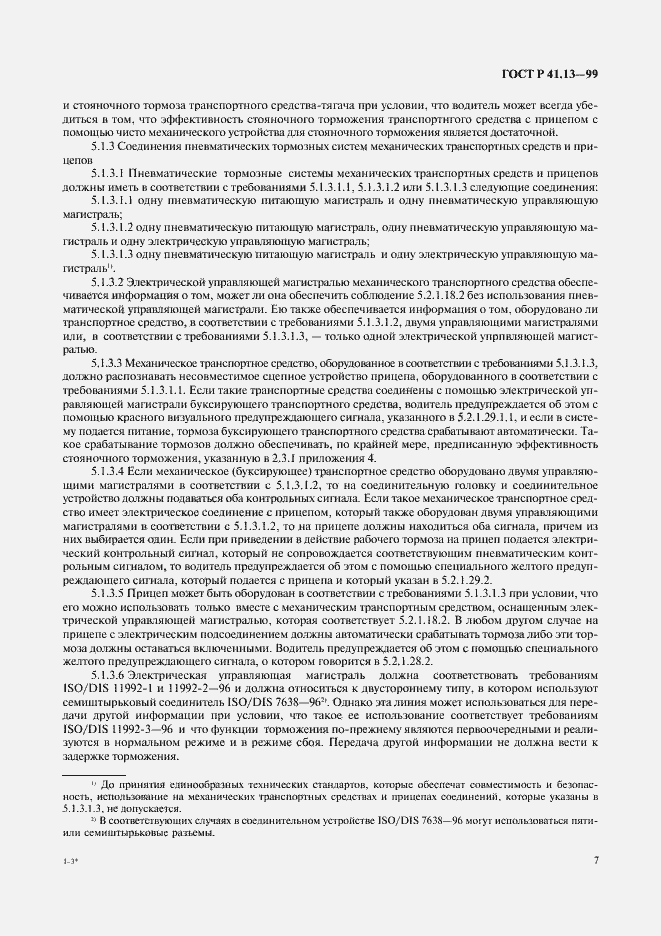 Страница 11 ГОСТ Р 41.13-99