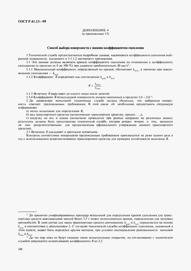 Страница 110 ГОСТ Р 41.13-99