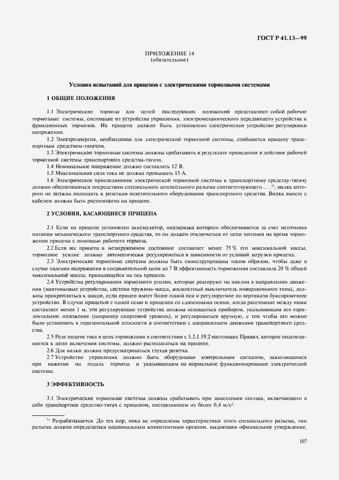 Страница 111 ГОСТ Р 41.13-99