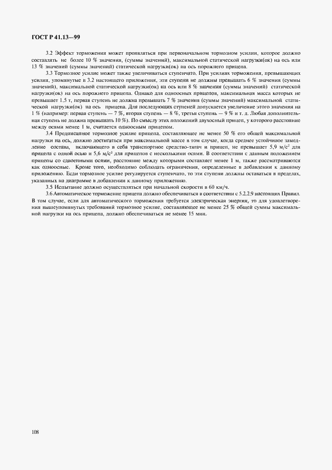 Страница 112 ГОСТ Р 41.13-99