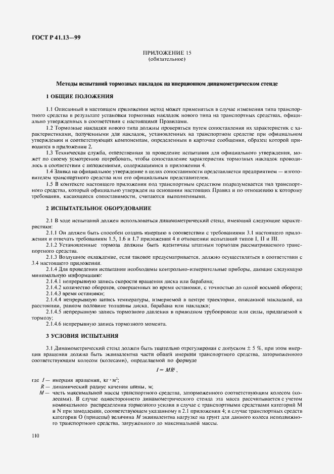 Страница 114 ГОСТ Р 41.13-99