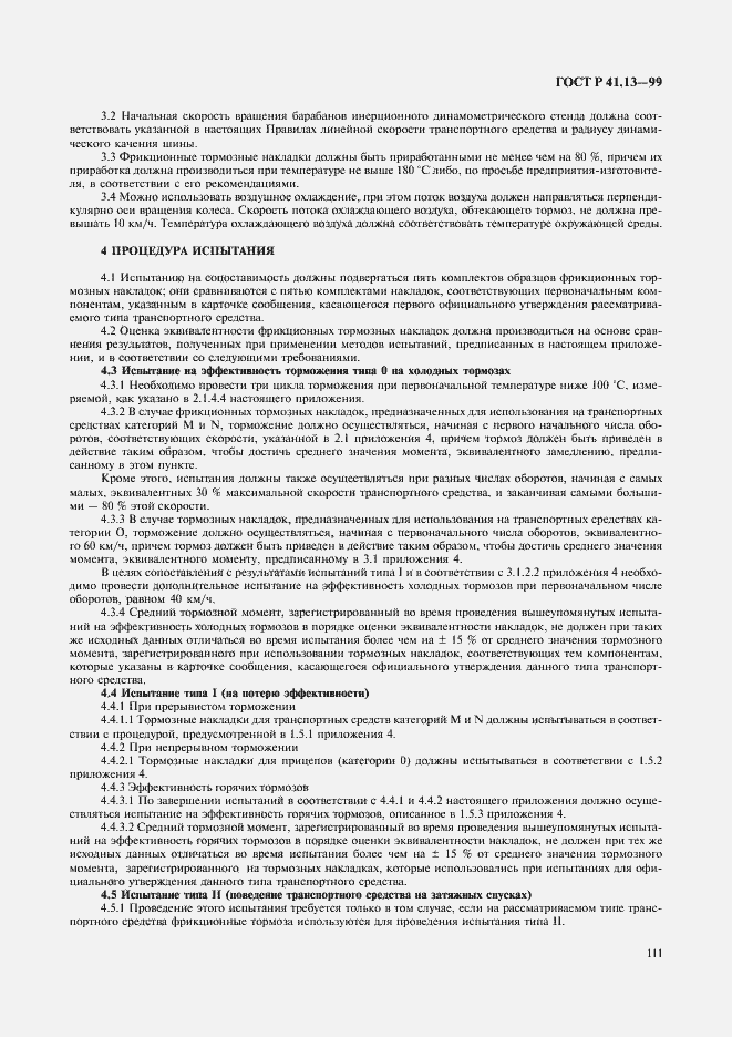 Страница 115 ГОСТ Р 41.13-99