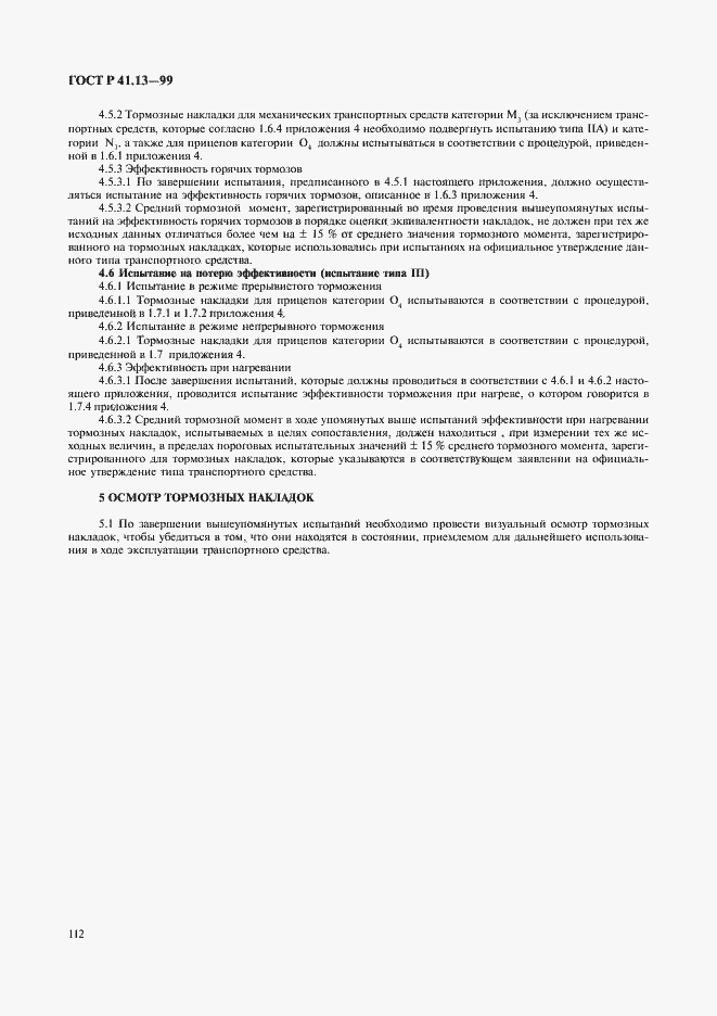 Страница 116 ГОСТ Р 41.13-99