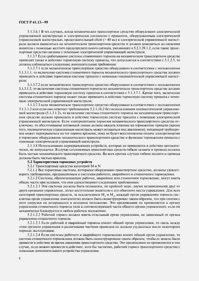 Страница 12 ГОСТ Р 41.13-99