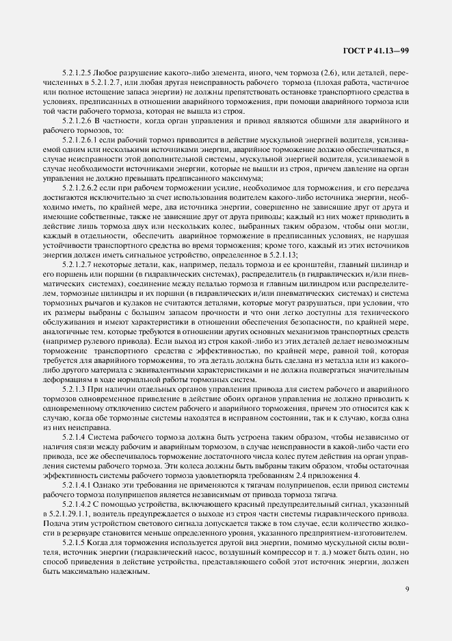 Страница 13 ГОСТ Р 41.13-99