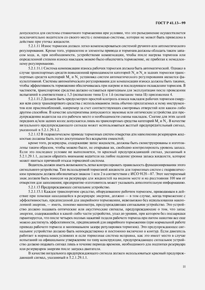 Страница 15 ГОСТ Р 41.13-99
