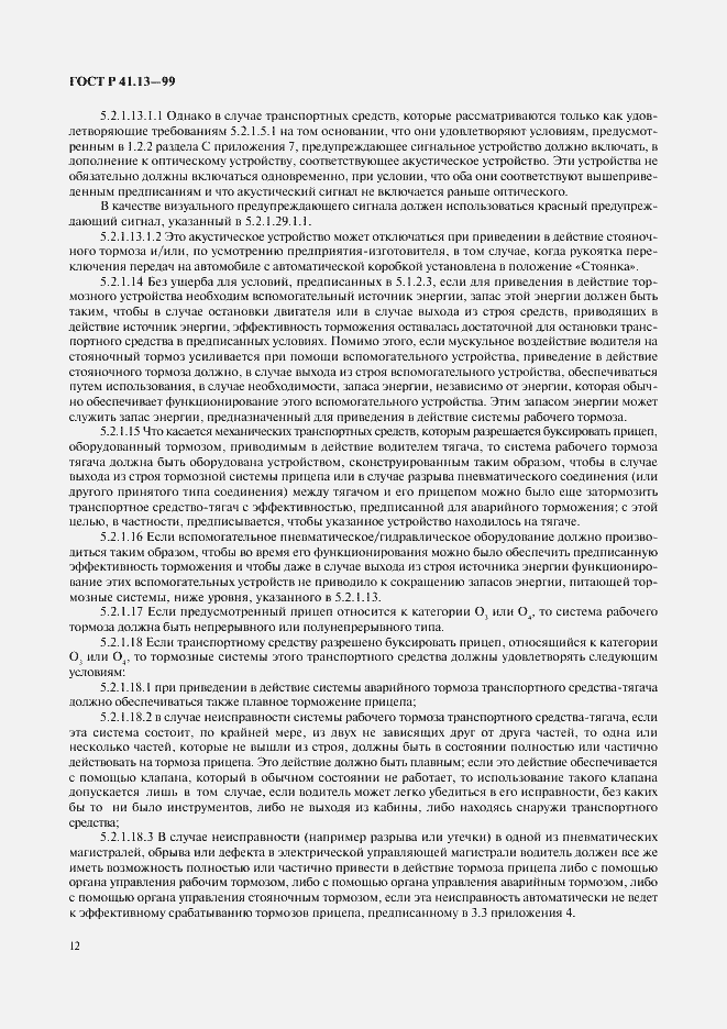 Страница 16 ГОСТ Р 41.13-99