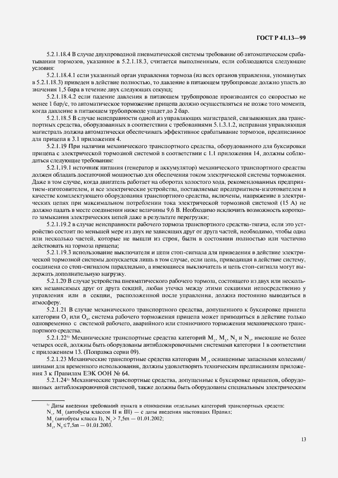 Страница 17 ГОСТ Р 41.13-99