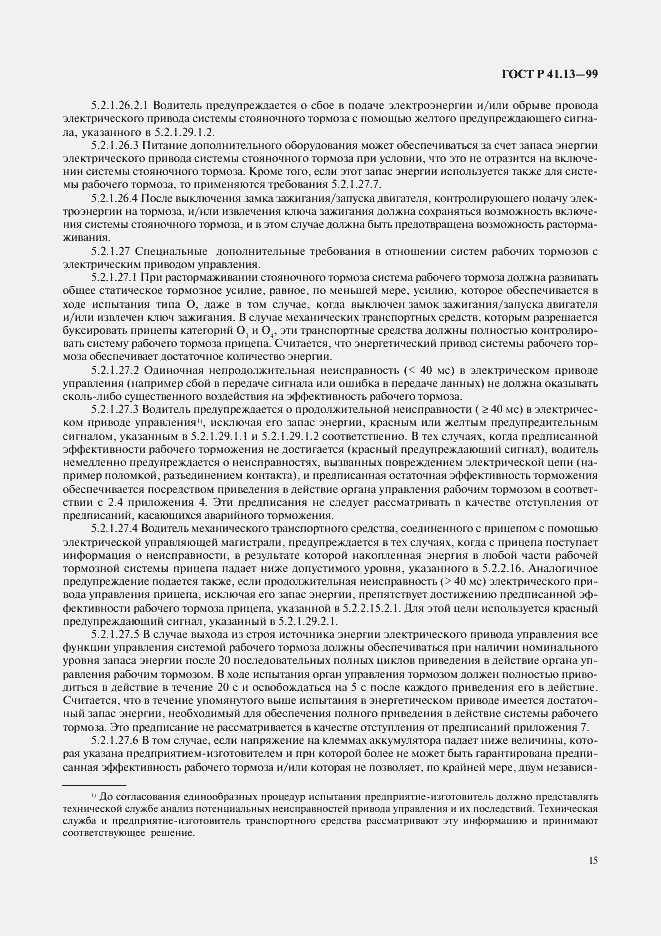 Страница 19 ГОСТ Р 41.13-99