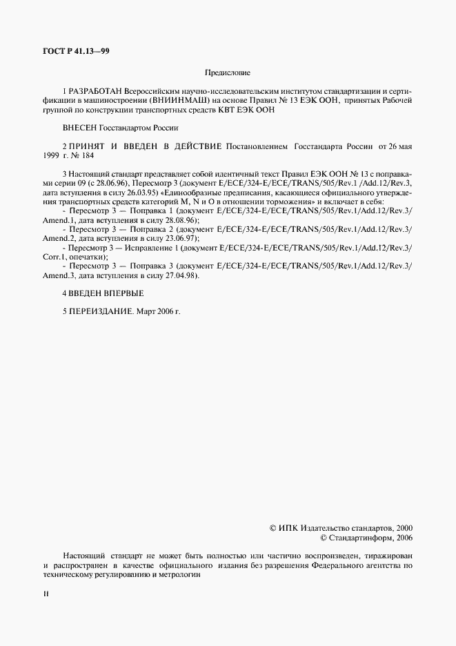 Страница 2 ГОСТ Р 41.13-99